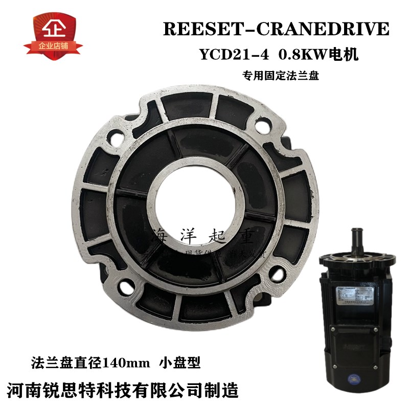 REESET-CRANEDRIVE河南锐思特电机前端盖立式法兰盘YCD21-4 0.8KW