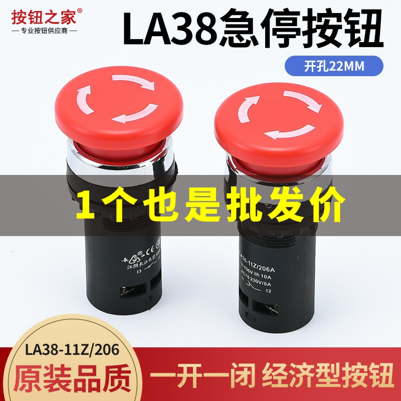 蘑菇头LA38-11ZS/206A急停开关经济型红色按钮开关22MM一开一闭