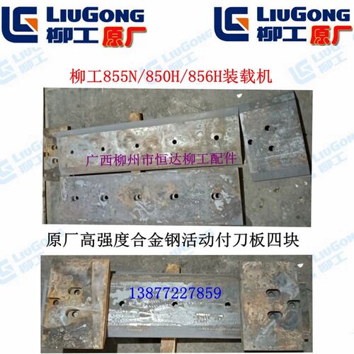 柳工配855N/850H/862H 活动刀板铲斗/活动主刀板/活动付刀板四块