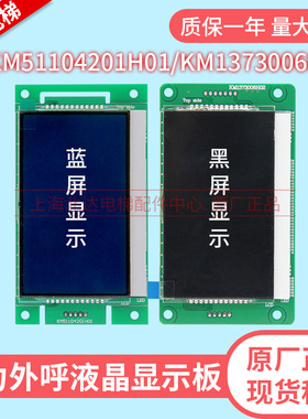 通力电梯4.3寸液晶显示板 KM1373005G01蓝屏KM1373006H02黑屏外招