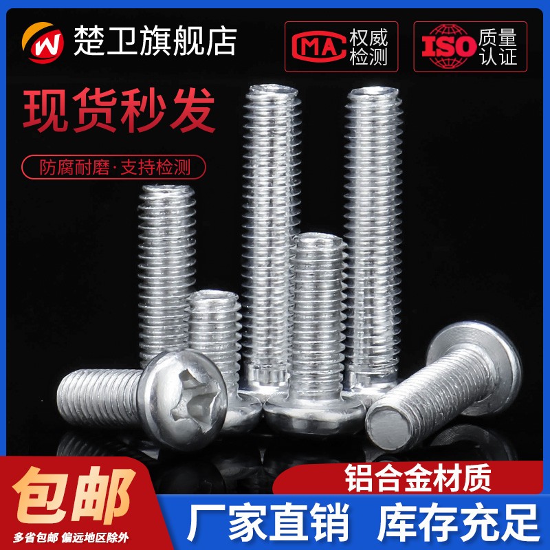 铝合金6061圆头螺丝钉铝盘头螺丝钉铝材质半圆头十字螺钉M4M5M6M8