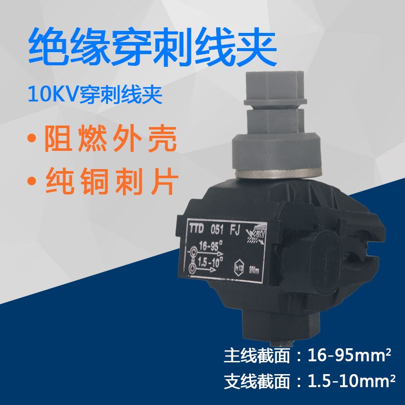 绝缘穿刺线夹TTD-051 FJ免破线接线器快接头绝缘分流器并16-95