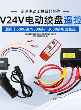 车载吊机配件12v24v电动绞盘手柄开关卷扬机无线遥控接收器控制盒