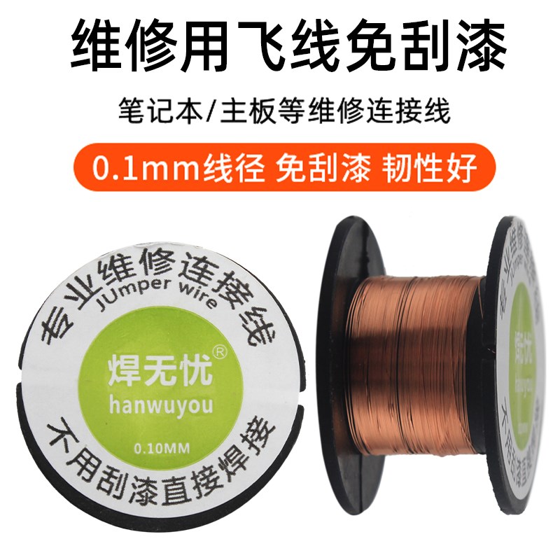 维修用飞线漆包线 免刮漆漆包线焊接维修飞线0.1mm飞线连接线铜线