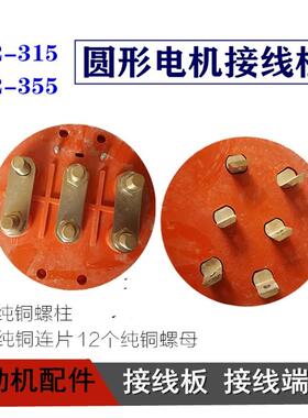 Y Y2-315电机接线柱355-400圆形接线板 接线端子纯铜螺柱电机配件