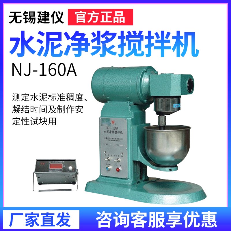 无锡建仪NJ-160A水泥净浆搅拌机/测定水泥标准稠度凝结时间/正品
