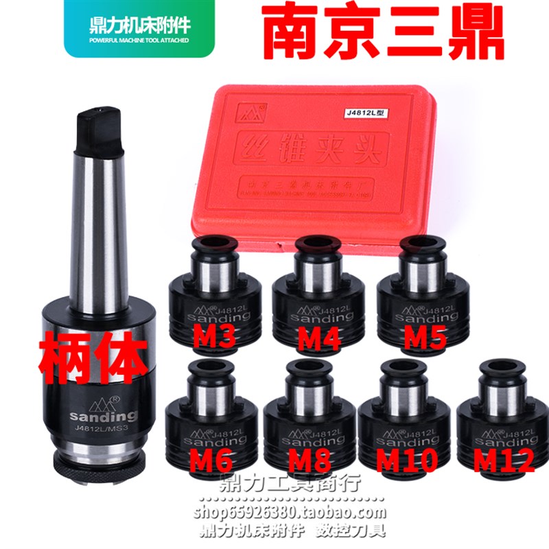 南京三鼎攻丝夹头丝锥夹头J4812L-MS2 J4812L-MS3 J4812L-MS4