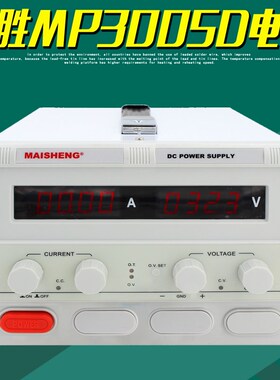 MAISHENG迈胜MP3005D直流稳压电源300V5A四位数显可调开关供电器