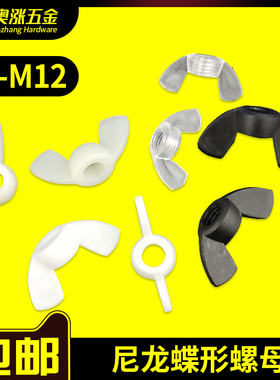 白色尼龙蝶型螺母 黑色羊角螺帽 手拧/蝴蝶 蝶形 塑料螺母M3-M8