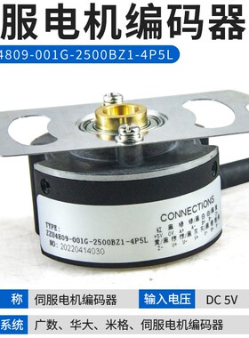 伺服电机编码器华大米格公广数电机ZZU4809-001G-2500BZ1-4P5L