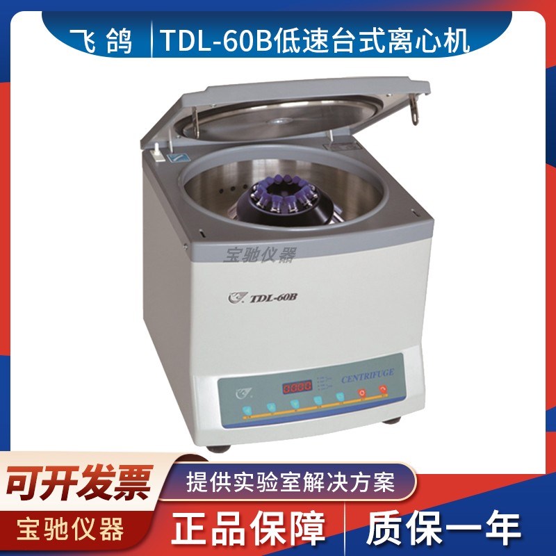 上海安亭科学飞鸽TDL-60B低速台式离心机6000rpm容量20ml*12