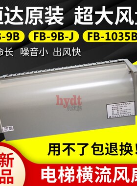 原装苏州恒达横流风扇FB-9B FB -9B-J 轿厢风机220V FB-1035B正品