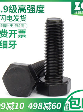 M14*1.5 M16*1.5 12.9级发黑细牙外六角螺丝 细丝螺钉细扣螺栓