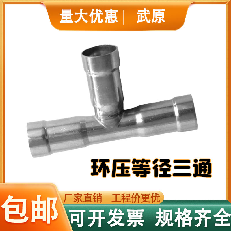 304不锈钢环压管件等径三通薄壁卫生级饮用水压接水管接头配件