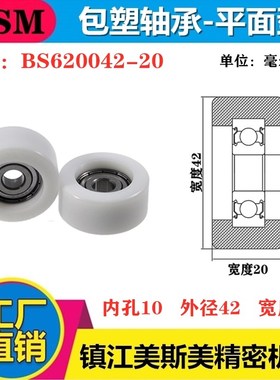 MSM硬质包塑轴承滑轮美国杜邦滚轮耐磨导向轮尼龙轮BS620042-20