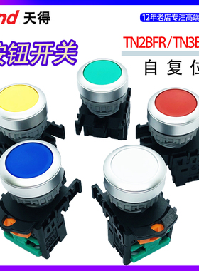 TEND天得按钮开关TN3/TN2BFR-1AB平头启动停止电源点动自复位22MM