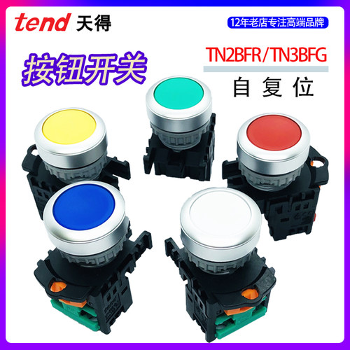 TEND天得按钮开关TN3/TN2BFR-1AB平头启动停止电源点动自复位22MM