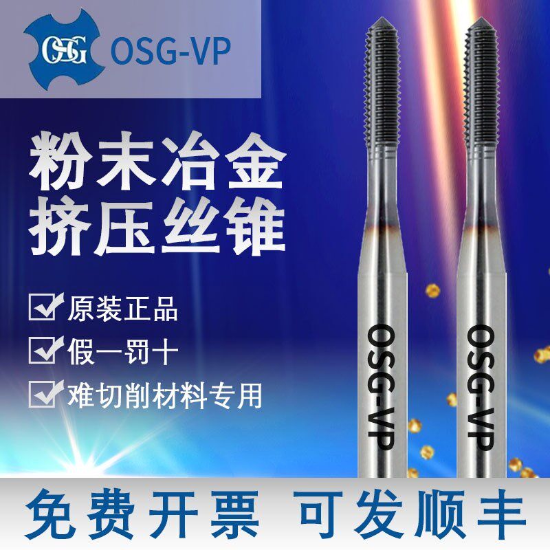OSG日本进口VP挤压丝锥粉末钢高硬度淬火调质钢钛合金用挤牙丝攻