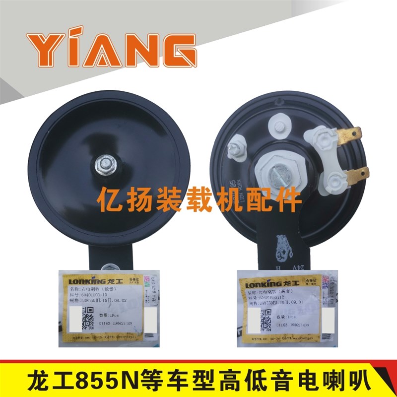 龙工50装载机配件855B 853原厂双音盆形喇叭855N铲车高低音电喇叭