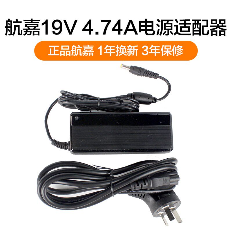 航嘉90W一体机电脑适配器19V4.74A电源htpc主机广告机5.5*2.5接口