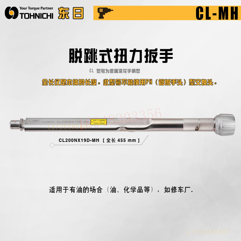 CL50NX12D CL100N CL140NX15D-MH日本东日TOHNICHI可换头扭力扳手