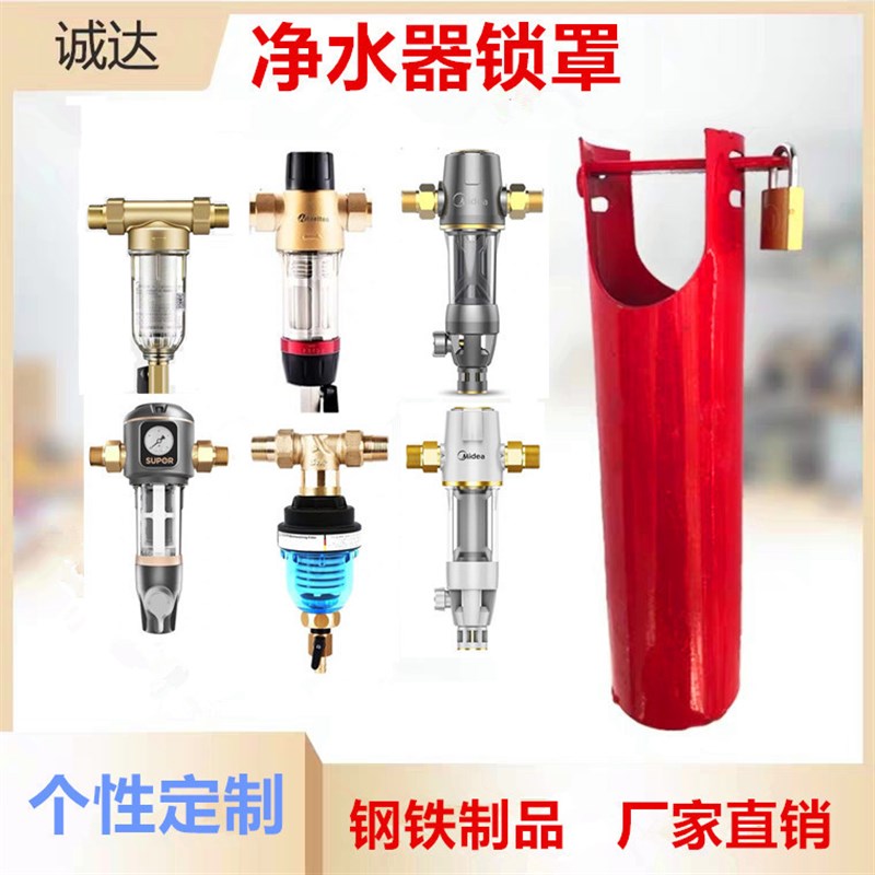 家用楼道过滤器防开防盗水前置锁罩净水器水龙头过滤器锁物业阀门