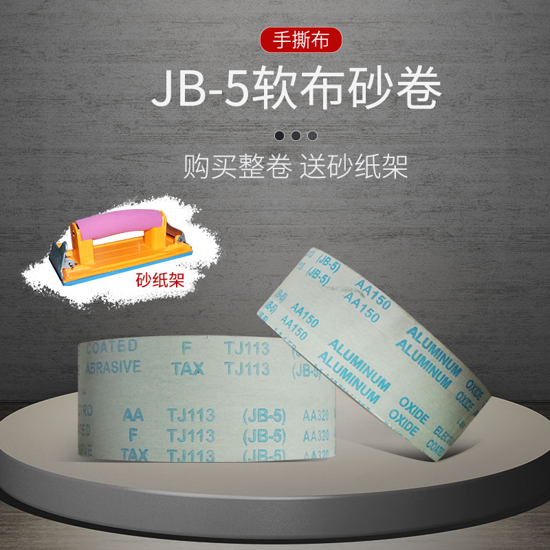 手撕砂布卷砂带软砂布砂纸木工家具金属抛光打磨60-600目植绒沙布