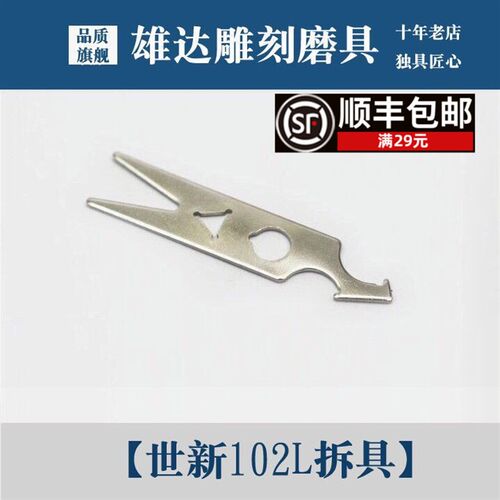 世新102手柄拆具s106 105 103手柄拆具204牙机拆机扳手维修工具