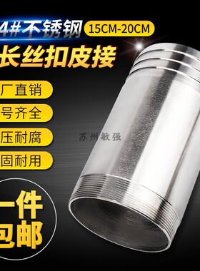 304#20CM加长不锈钢丝扣宝塔 圆管软管皮管接头 加长丝扣皮接