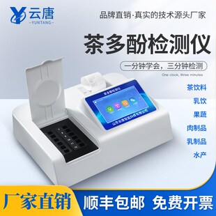 茶多酚快速检测仪茶饮料乳饮果蔬粮食制品肉制品食品分析YT-F12T