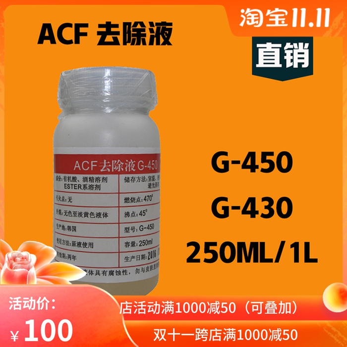 ACF去除液 导电胶除胶剂 液晶排线ACF返修 除胶原液G-450/G-430
