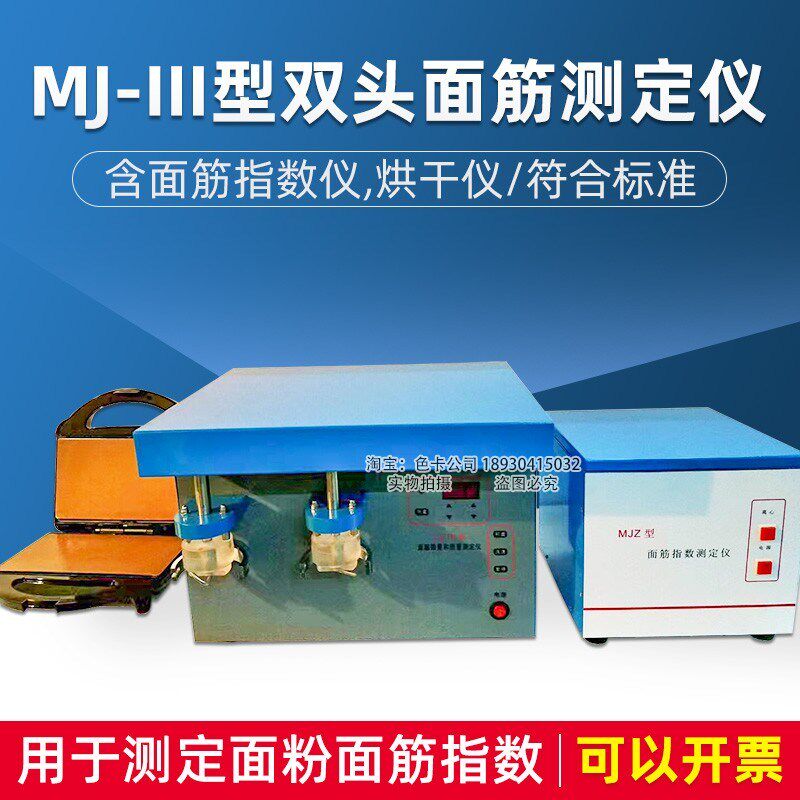 MJ-III型双头面筋测定仪JJJM54S面筋指数仪烘干仪小麦粉面筋含量