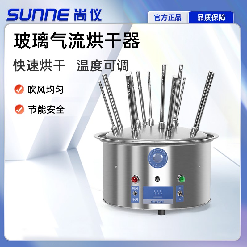 尚仪不锈钢型气流烘干器12/20/30孔实验室试管烧杯均匀快速干燥机