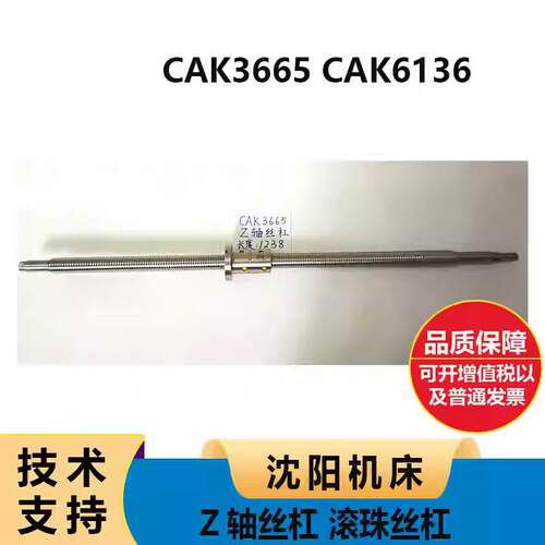 沈阳机床数控车床 CAK3665 CAK6136 Z轴丝杠 滚珠丝杠 L1238mm