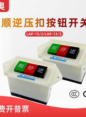 森奥SHSNAO顺逆开关LAP-15/2 /3顺逆停正反转压扣开关AC220V380V