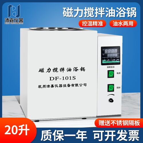 杭州沛嘉恒温磁力搅拌油浴锅DF-101S数显恒温油槽实验室300度油浴