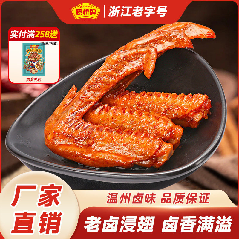 藤桥牌温州风味大鸭翅酱香卤味休闲零食真空包装开袋即食解馋小吃