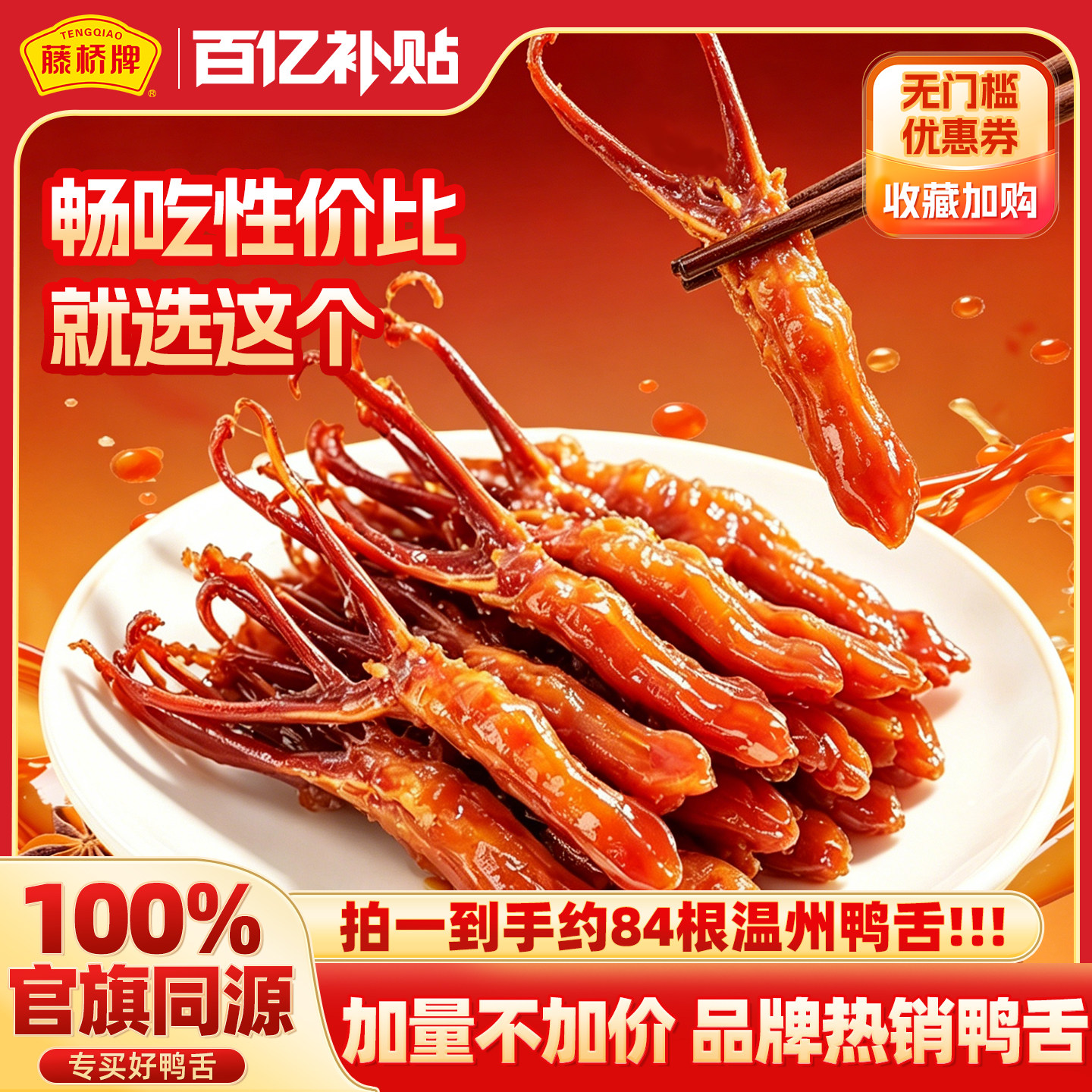 藤桥牌旗舰店温州特产大卫鸭舌408g解馋卤味酱香零食小吃休闲食品
