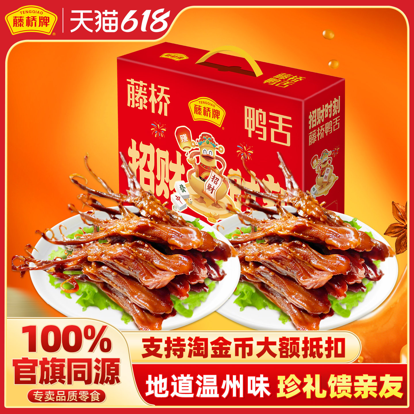 藤桥牌精品大鸭舌温州特产鸭舌头净重408g*2礼盒熟食卤味零食小吃