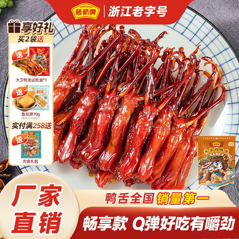 藤桥牌旗舰店温州特产大卫鸭舌408g解馋卤味酱香零食小吃休闲食品