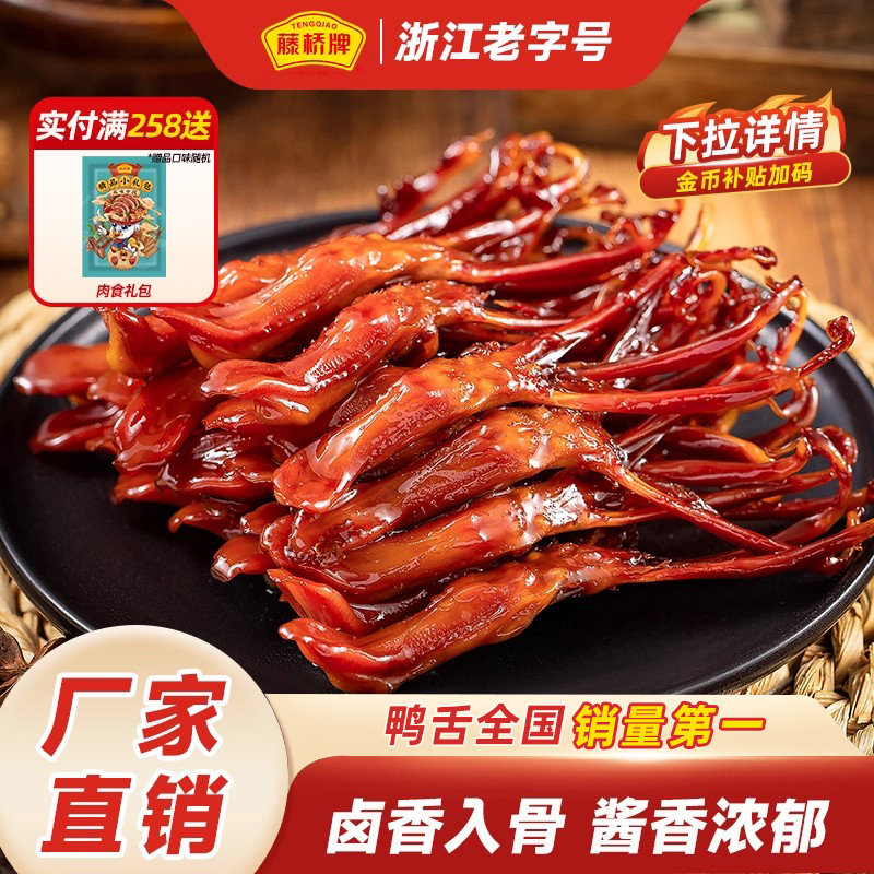 藤桥牌温州风味老字号特产鸭舌头酱香卤味肉类熟食美味小吃真空装