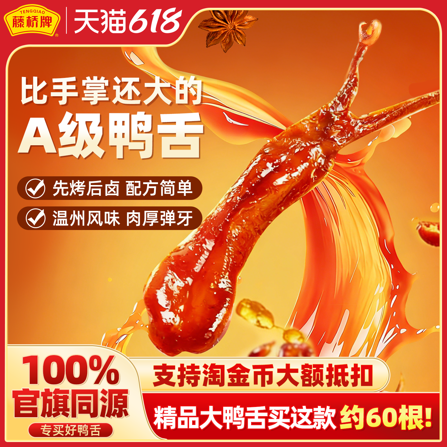 藤桥牌旗舰店温州特产精品大鸭舌头净重408g卤味休闲巨好吃的零食