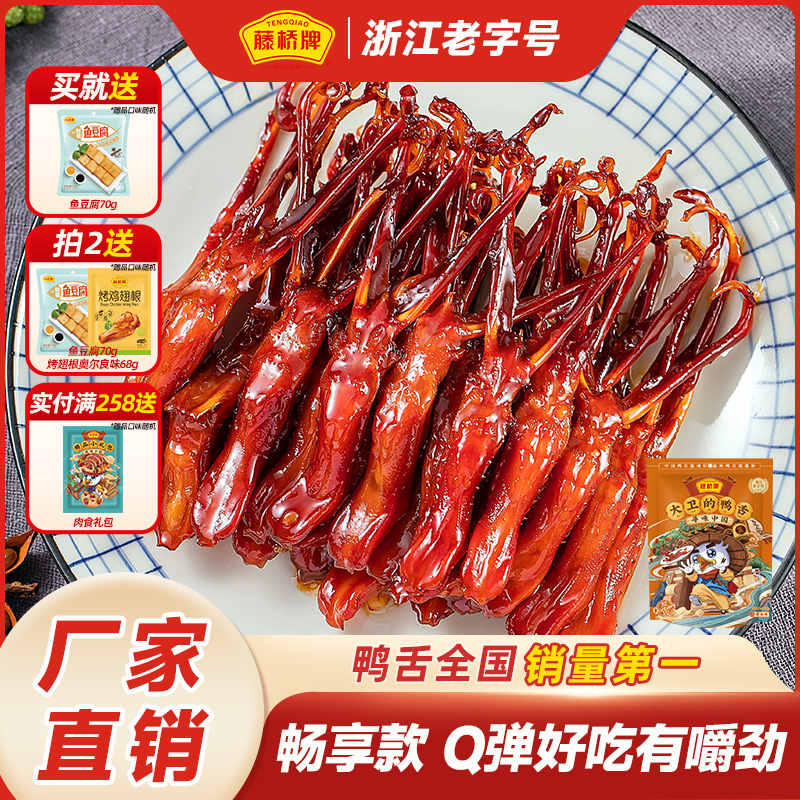 藤桥牌旗舰店大卫鸭舌净重408g解馋卤味酱香香辣零食小吃休闲食品