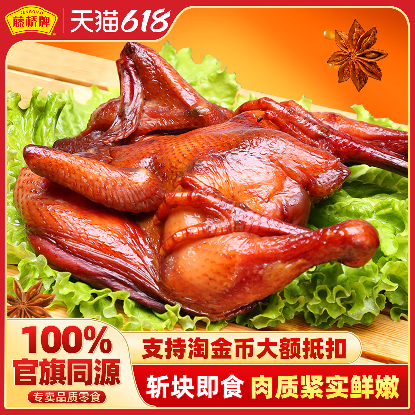 藤桥牌温州非遗糖熏休闲熏鸡净含量450g开袋即食送礼佳品山地好鸡