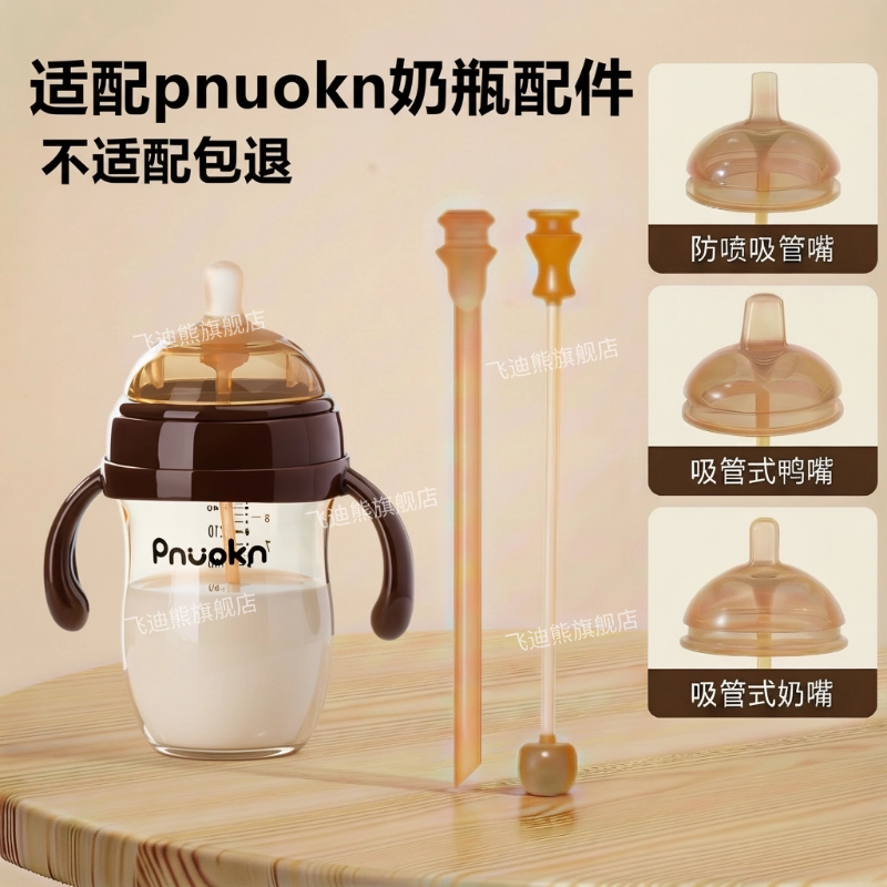 适配pnuokn奶瓶奶嘴鸭嘴吸嘴吸管