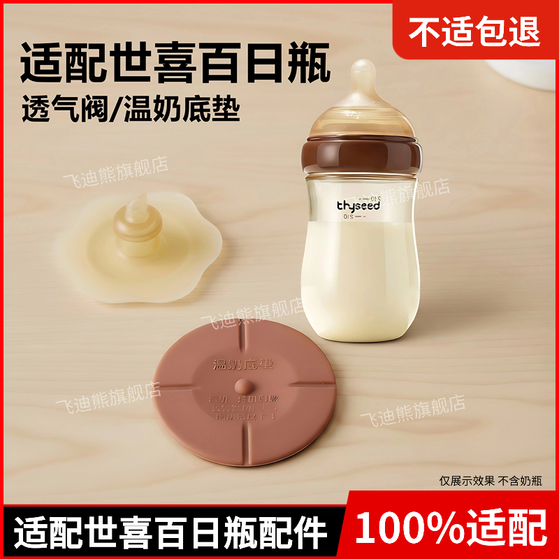 适配世喜玻璃奶瓶百日瓶温奶底垫底座透气回气阀防漏塞气孔塞配件