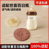 适配世喜玻璃奶瓶百日瓶温奶底垫底座透气回气阀防漏塞气孔塞配件