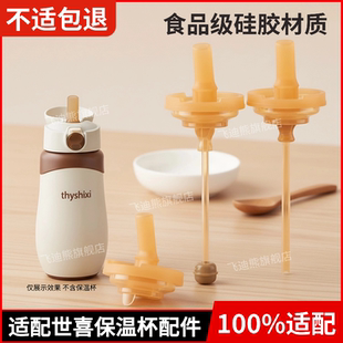 适配世喜儿童保温杯直饮吸管嘴配件3.0婴幼儿替换奶嘴重力球吸管