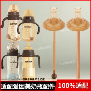 适配爱因美奶瓶学饮鸭嘴奶嘴吸管配件宽口径5厘米直饮粗管饮水嘴