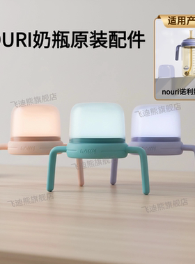 NOURI诺利诺丽奶瓶手柄把手防尘盖奶瓶盖套装原装配件